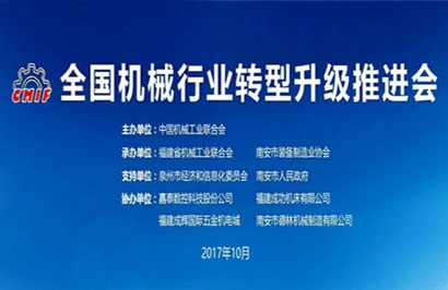 全國機(jī)械行業(yè)轉(zhuǎn)型升級推進(jìn)會在南安隆重召開